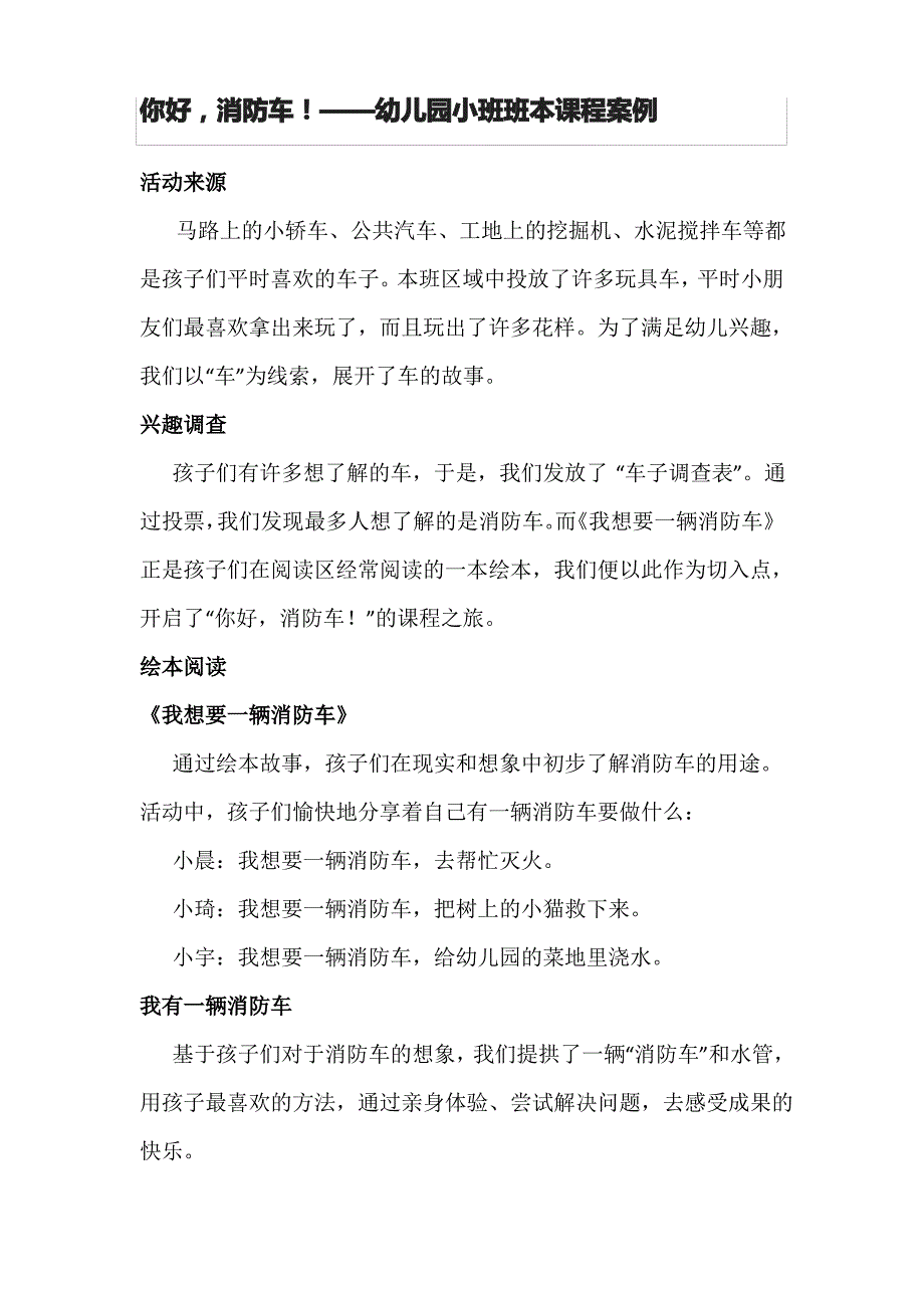 你好,消防车!——幼儿园小班班本课程案例_第1页