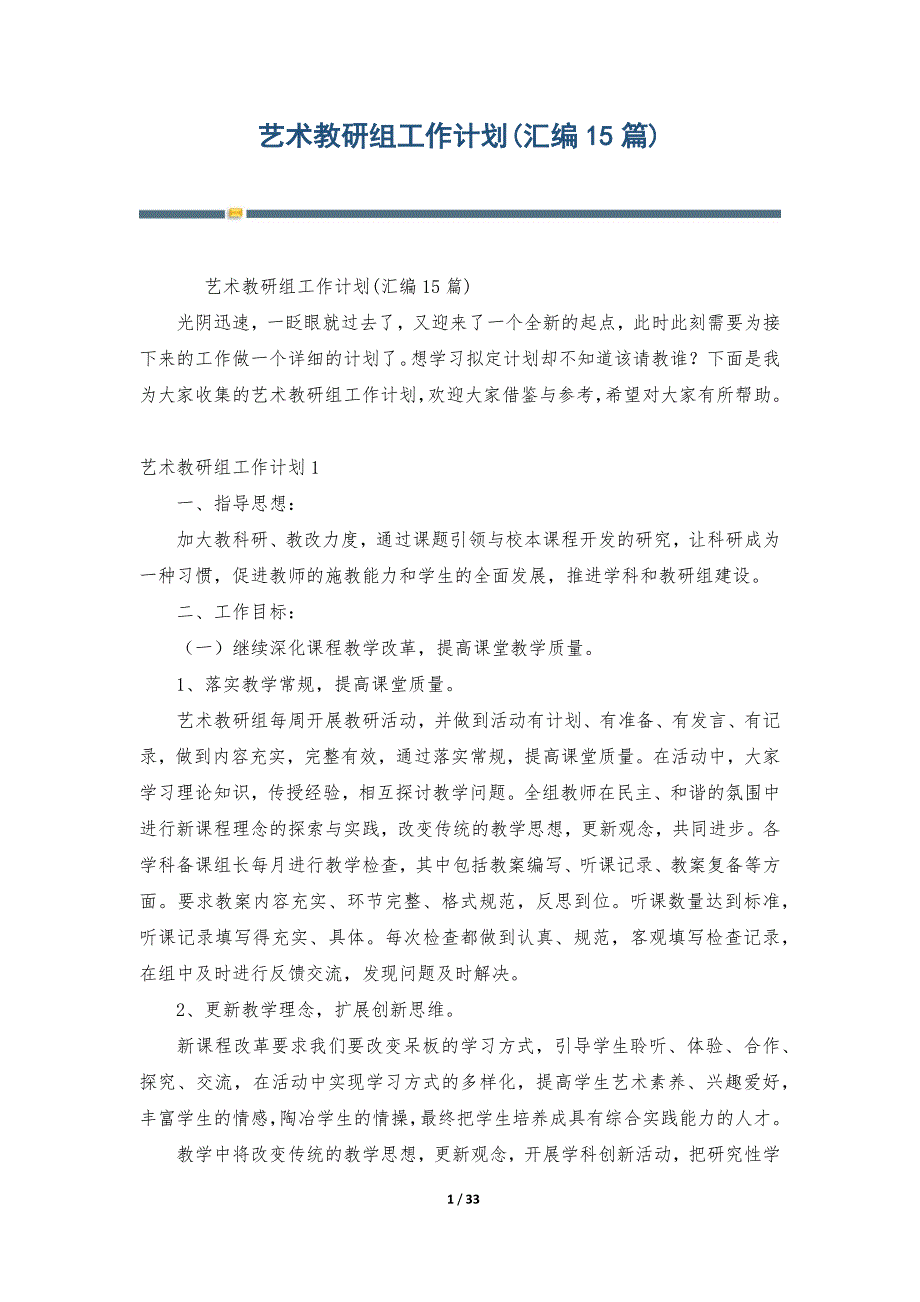 艺术教研组工作计划(汇编15篇)_第1页