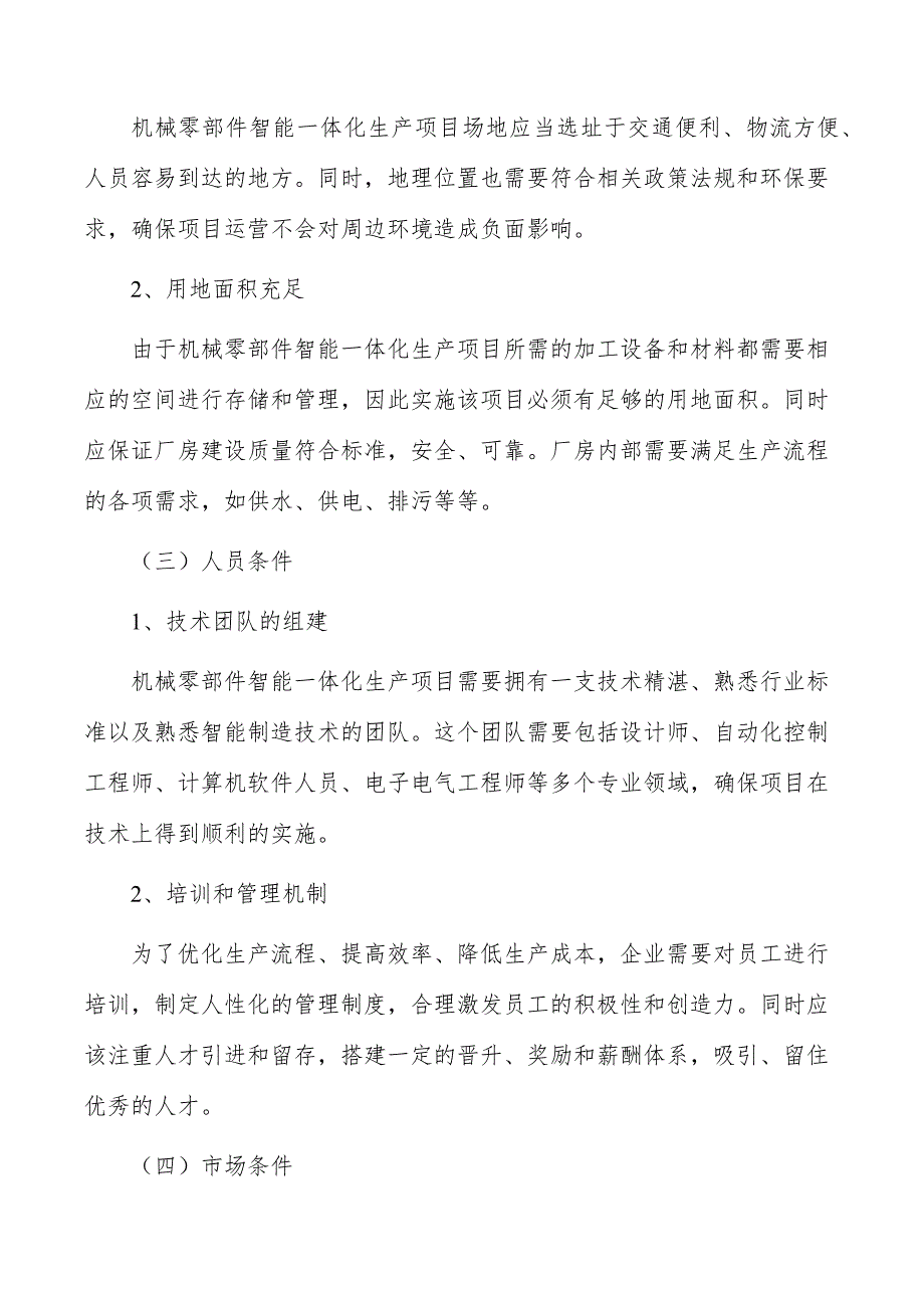 机械零部件智能一体化生产项目建设内容_第4页