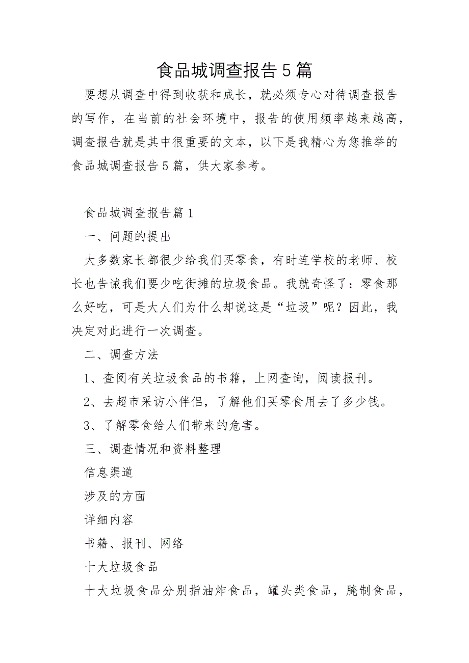 食品城调查报告5篇_第1页