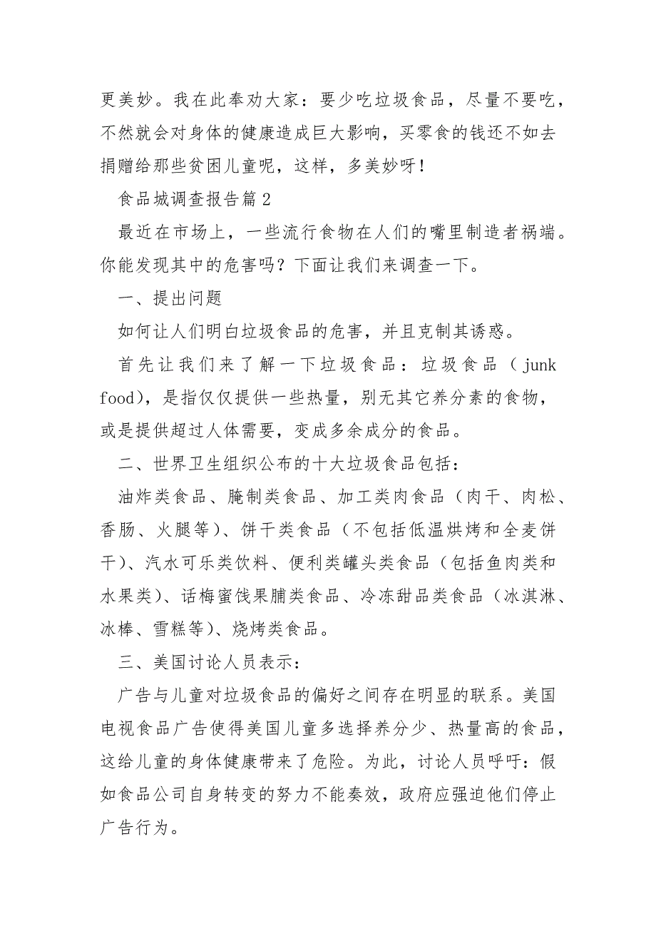 食品城调查报告5篇_第3页