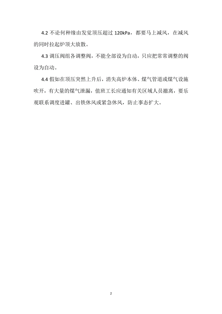 高炉顶压突然升高的应急预案参考模板范本_第2页