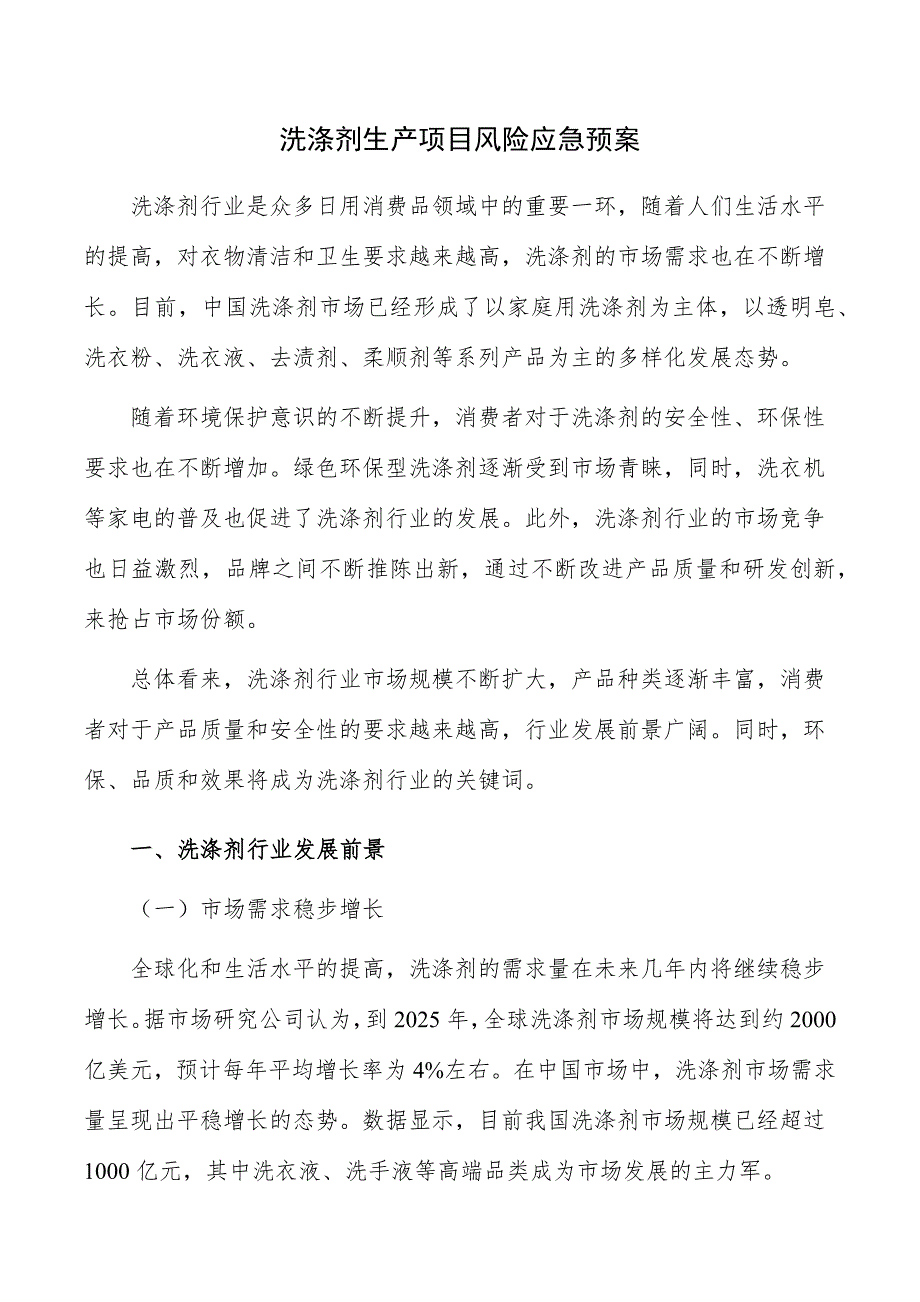 洗涤剂生产项目风险应急预案_第1页