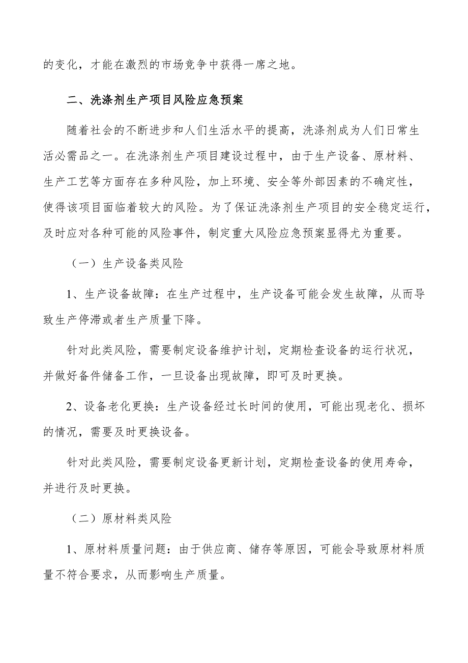 洗涤剂生产项目风险应急预案_第3页