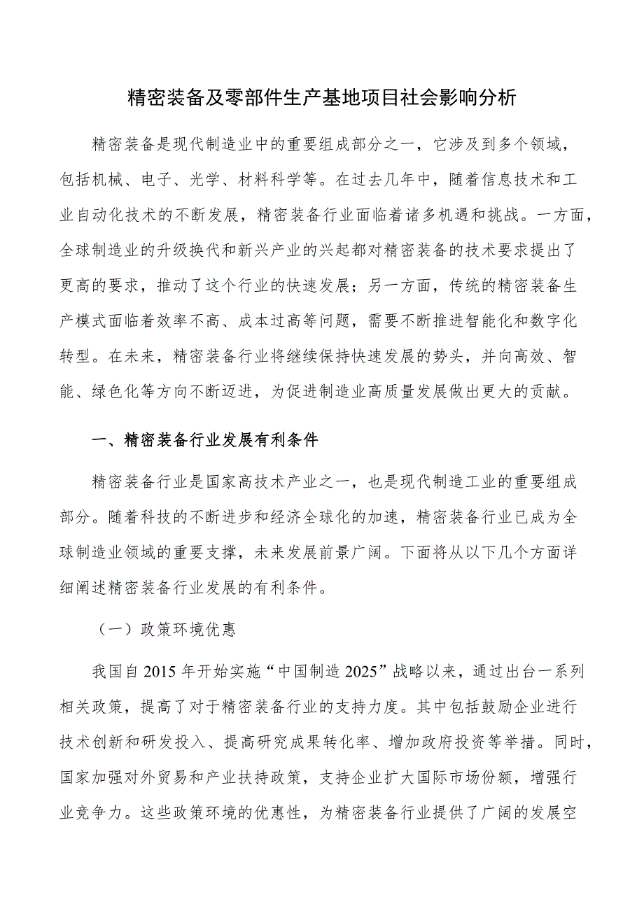 精密装备及零部件生产基地项目社会影响分析_第1页