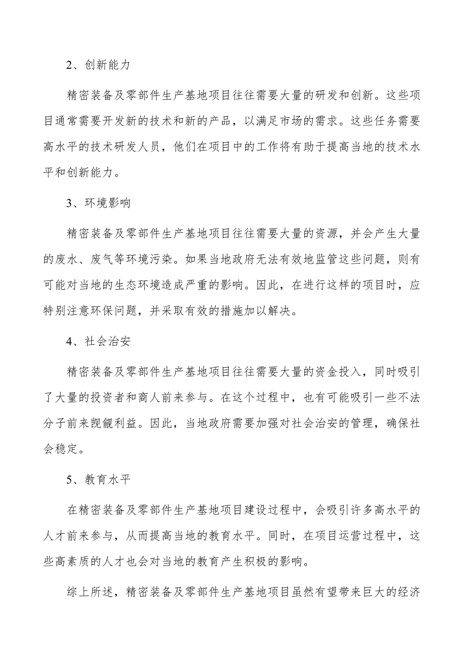 精密装备及零部件生产基地项目社会影响分析_第4页