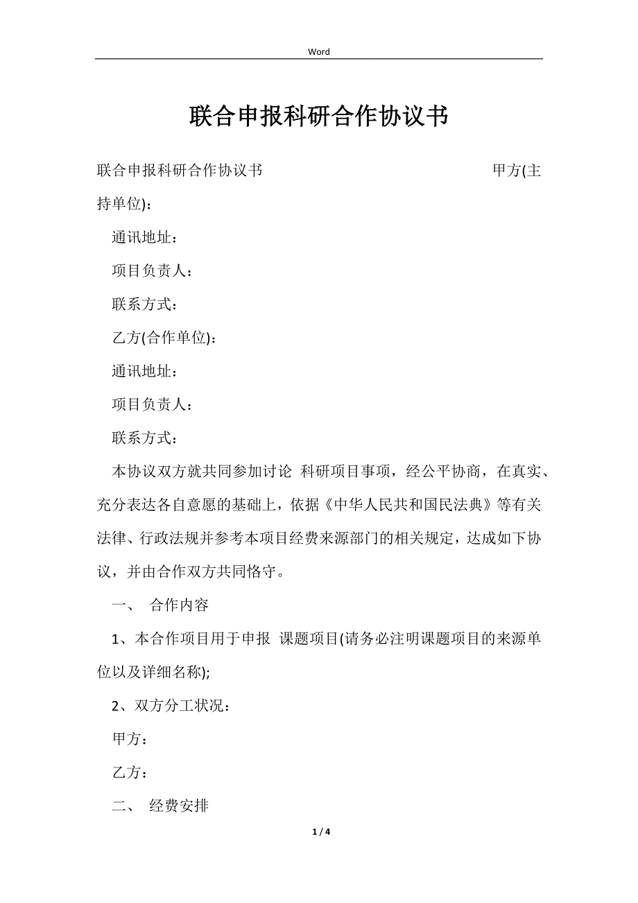 2023联合申报科研合作协议书_第1页