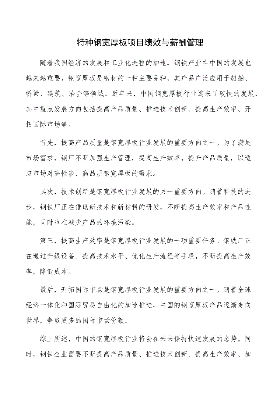 特种钢宽厚板项目绩效与薪酬管理_第1页