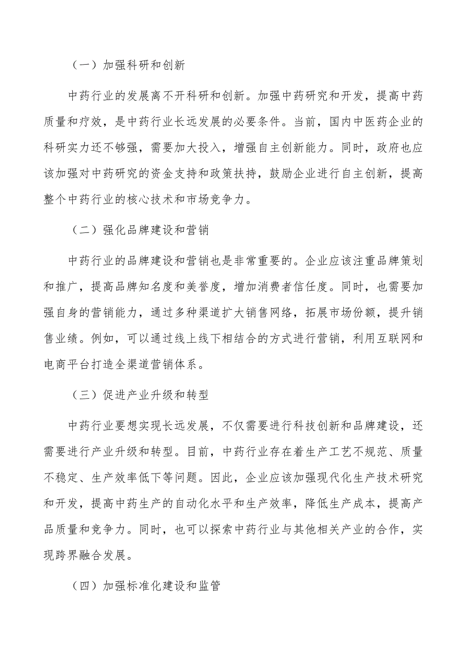 现代中药创新技术产业化项目社会影响分析_第2页