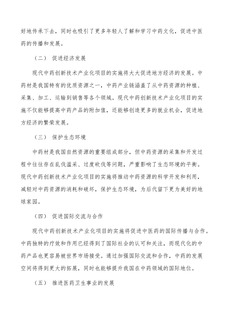 现代中药创新技术产业化项目社会影响分析_第4页