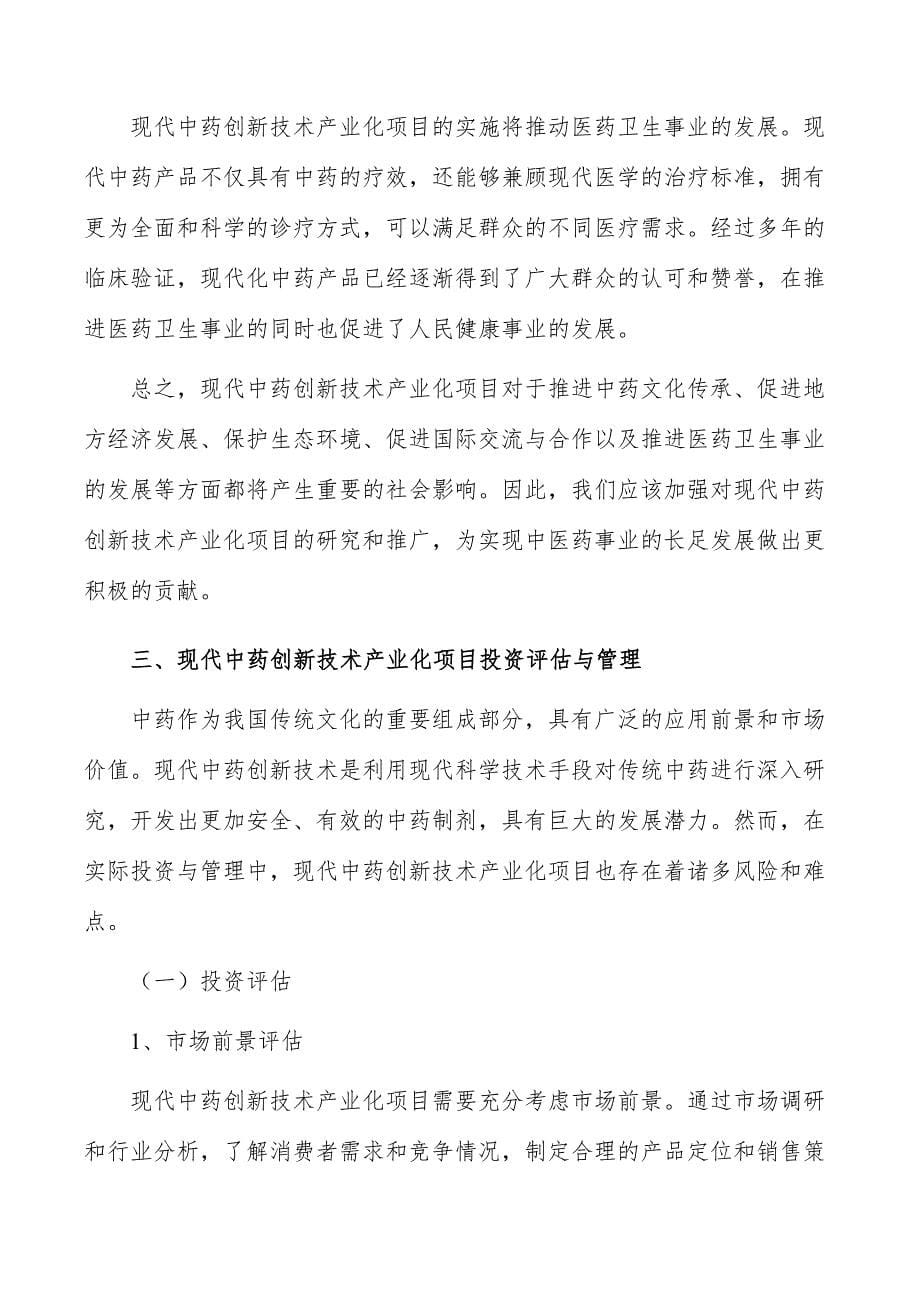 现代中药创新技术产业化项目社会影响分析_第5页