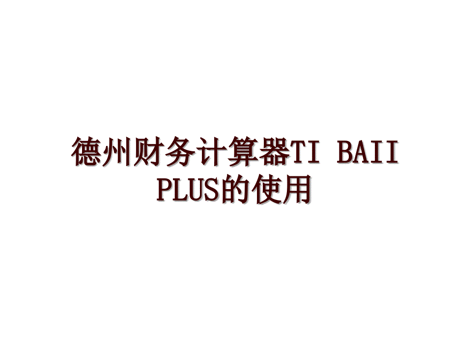 德州财务计算器TIBAIIPLUS的使用课件_第1页