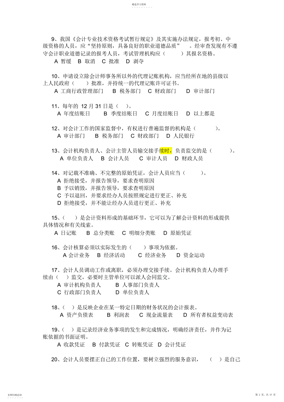 2022年财经法规与会计职业道德真题题库_第2页