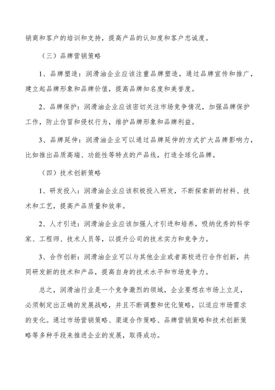 润滑油行业发展策略分析_第3页