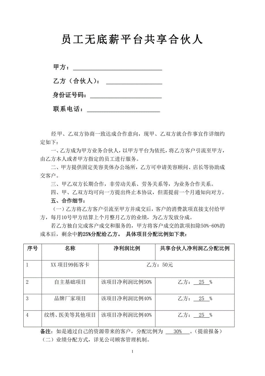 员工无底薪平台共享合伙人_第1页