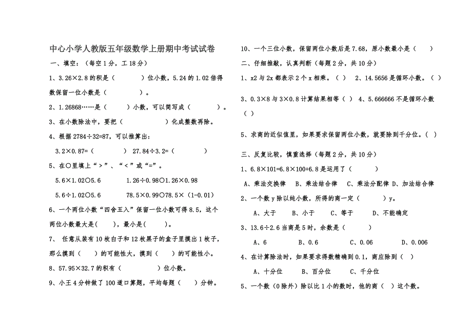 小学人教版五年级数学上册期中考试试卷_第1页