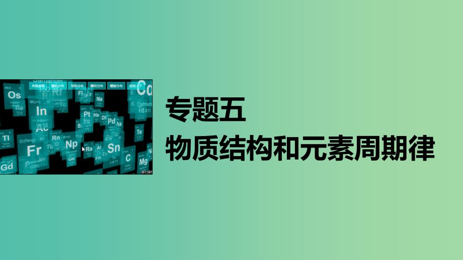 高考化学大二轮总复习 专题五 物质结构和元素周期律课件.ppt_第1页