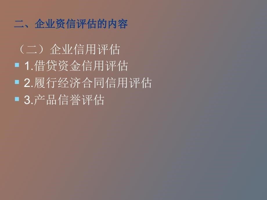 企业资信评估_第5页