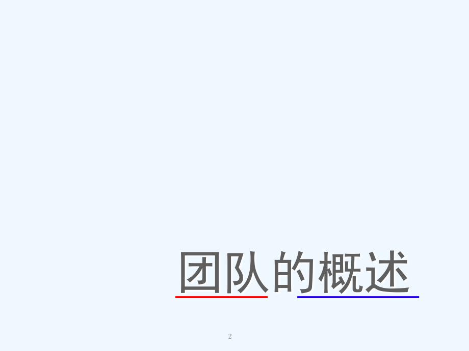 团队建设培训课件PPT课件_第3页