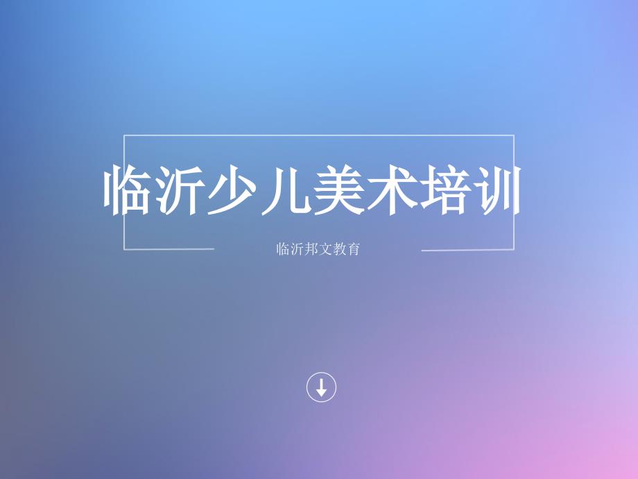 临沂儿童画少儿美术培训_第1页