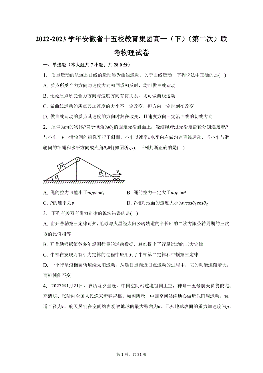 2022-2023学年安徽省十五校教育集团高一（下）（第二次）联考物理试卷-普通用卷_第1页