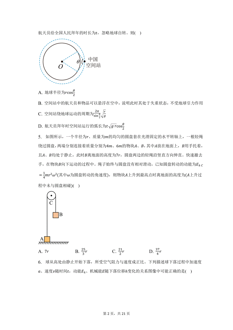 2022-2023学年安徽省十五校教育集团高一（下）（第二次）联考物理试卷-普通用卷_第2页