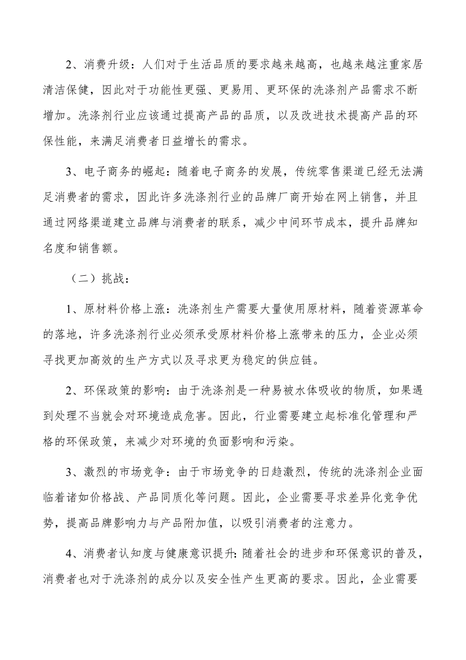 洗涤剂生产项目经济影响分析_第2页