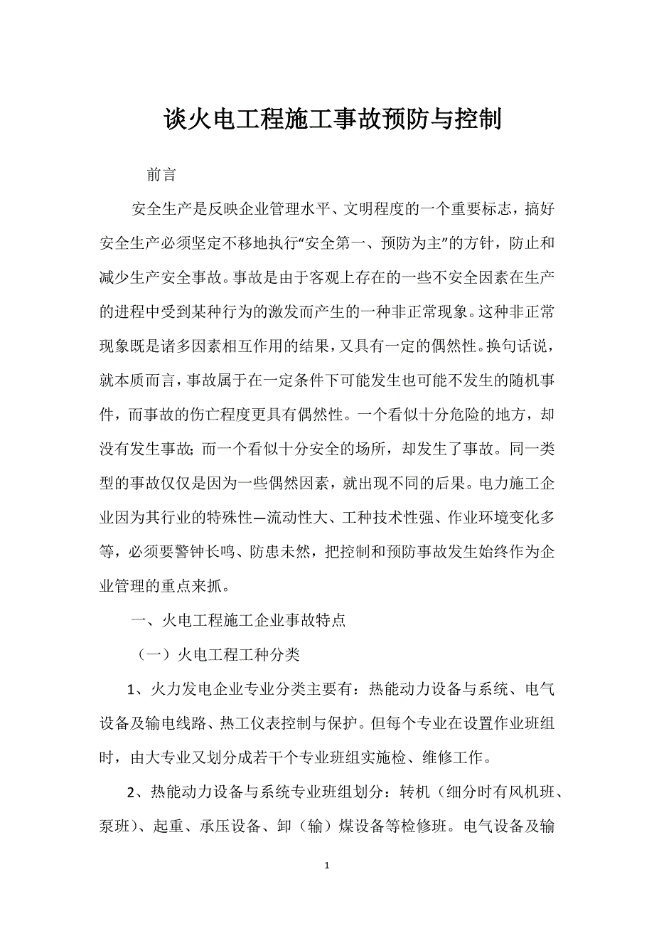 谈火电工程施工事故预防与控制参考模板范本_第1页
