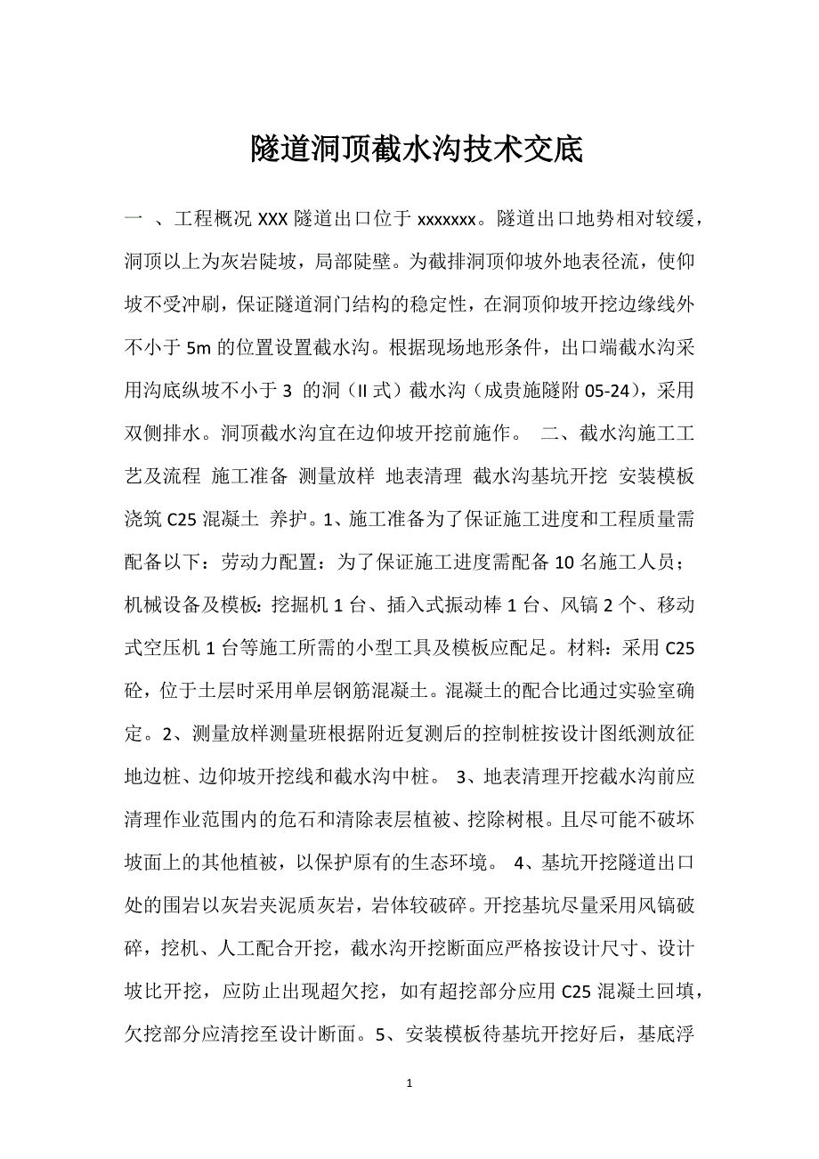 隧道洞顶截水沟技术交底参考模板范本_第1页