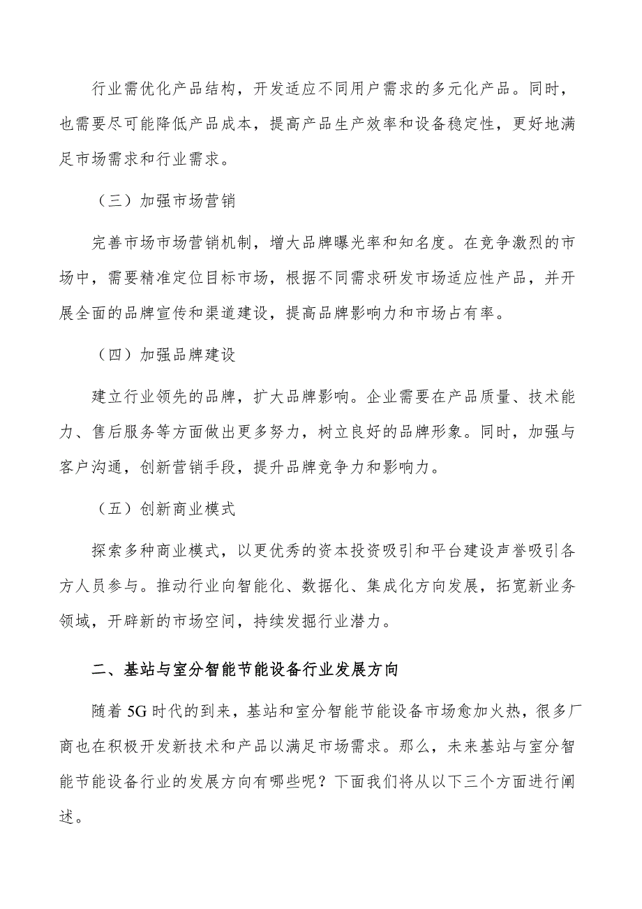 基站与室分智能节能设备行业发展策略分析_第2页