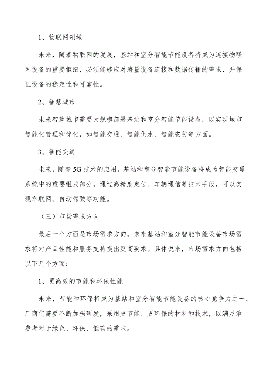 基站与室分智能节能设备行业发展策略分析_第4页