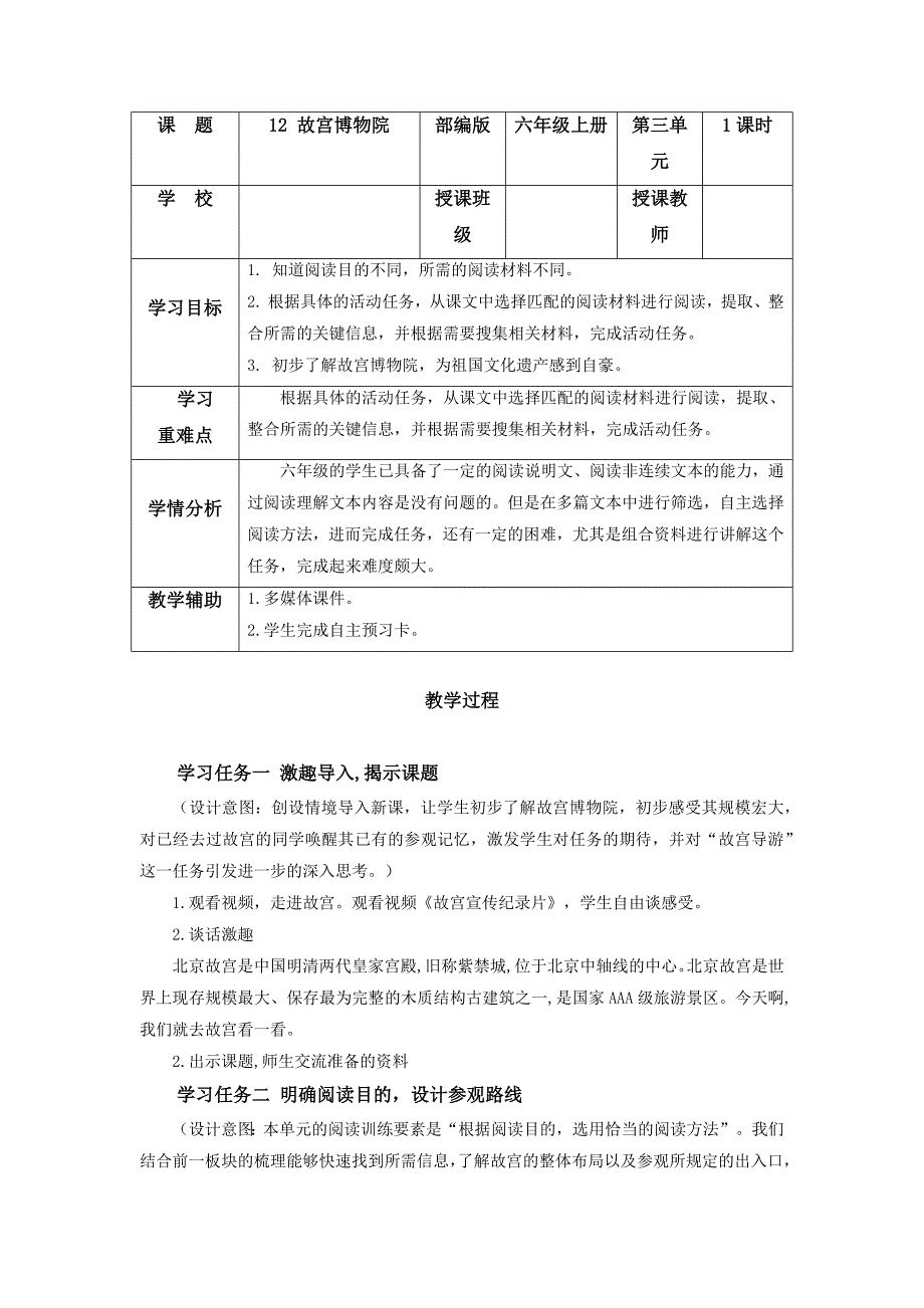 第12课《故宫博物院》 大单元教学设计 部编版六年级语文上册_第1页