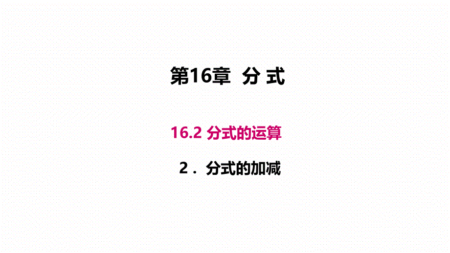 新华东师大版八年级数学下册16章分式16.2分式的运算分式的加减法课件0_第1页