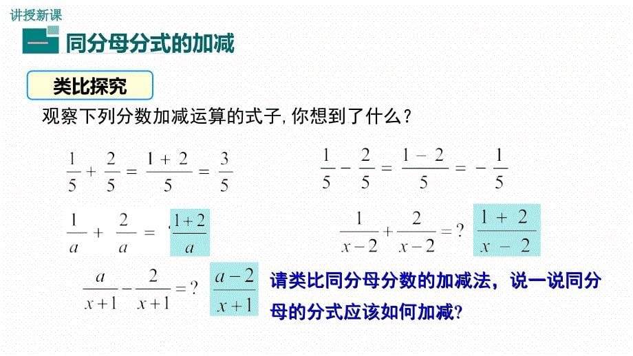 新华东师大版八年级数学下册16章分式16.2分式的运算分式的加减法课件0_第5页