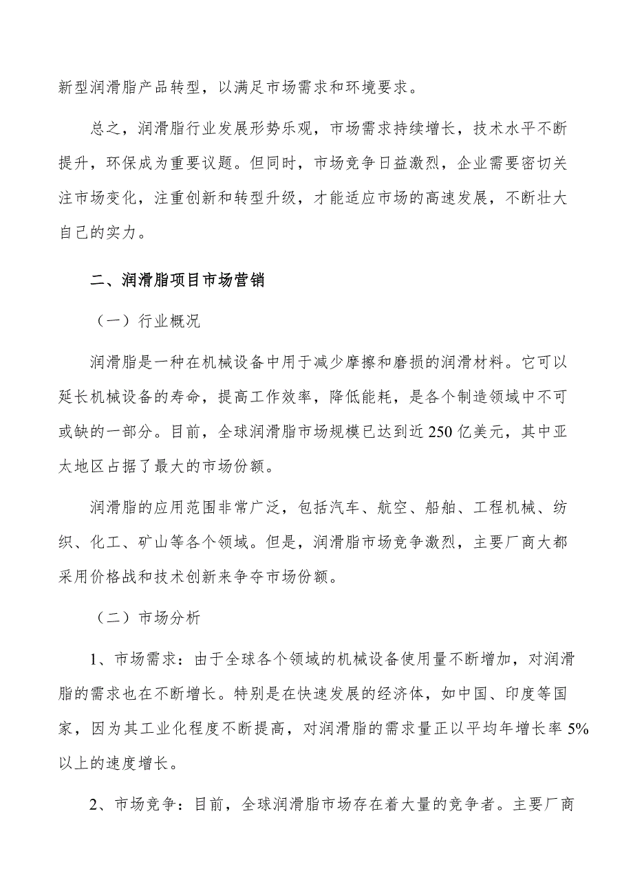 润滑脂项目市场营销_第3页