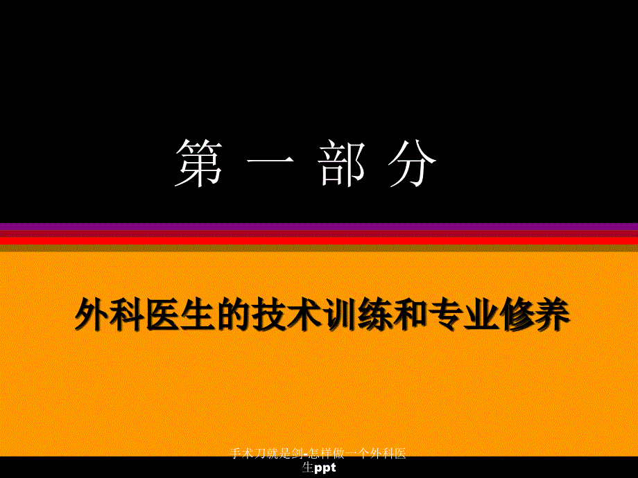 手术刀就是剑怎样做一个外科医生ppt课件_第3页