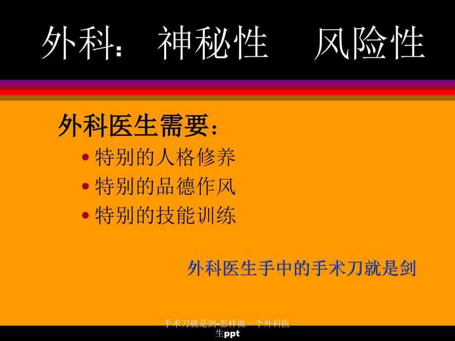 手术刀就是剑怎样做一个外科医生ppt课件_第4页