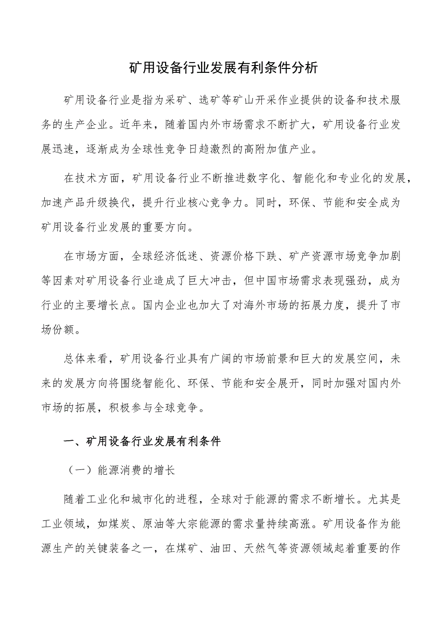 矿用设备行业发展有利条件分析_第1页