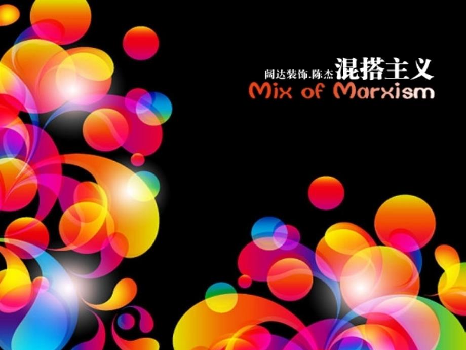 混搭主义风格_第1页