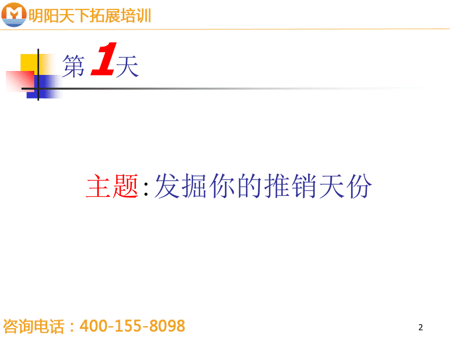 拓展训练30天推销扎根基础课程_第2页