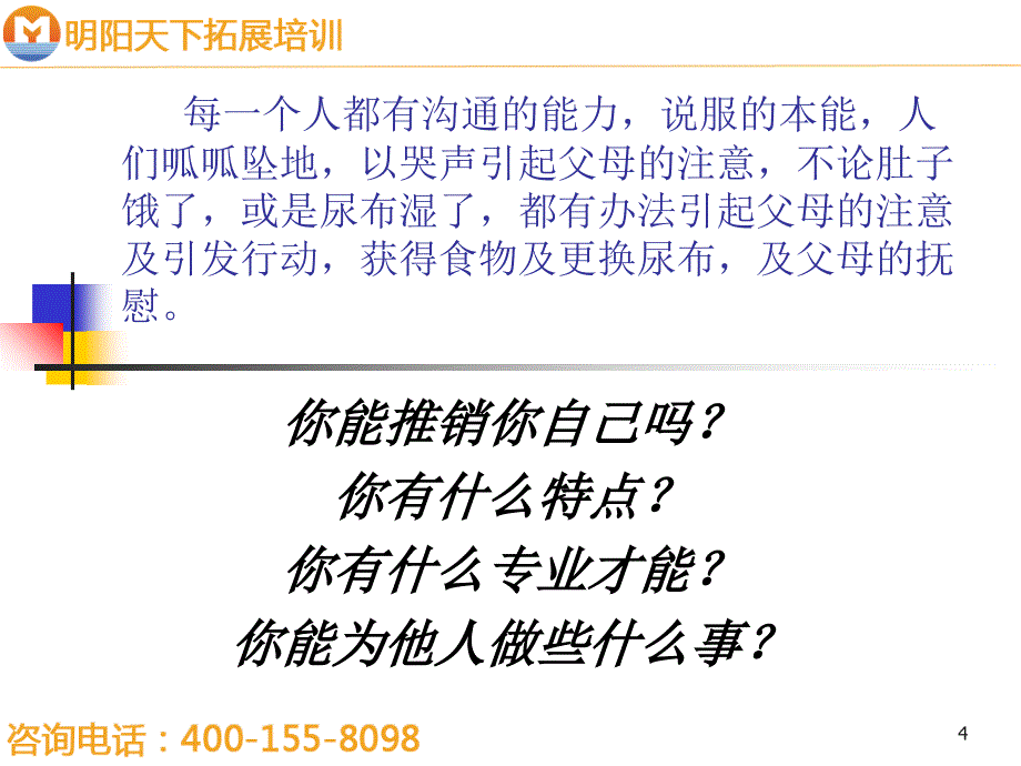 拓展训练30天推销扎根基础课程_第4页