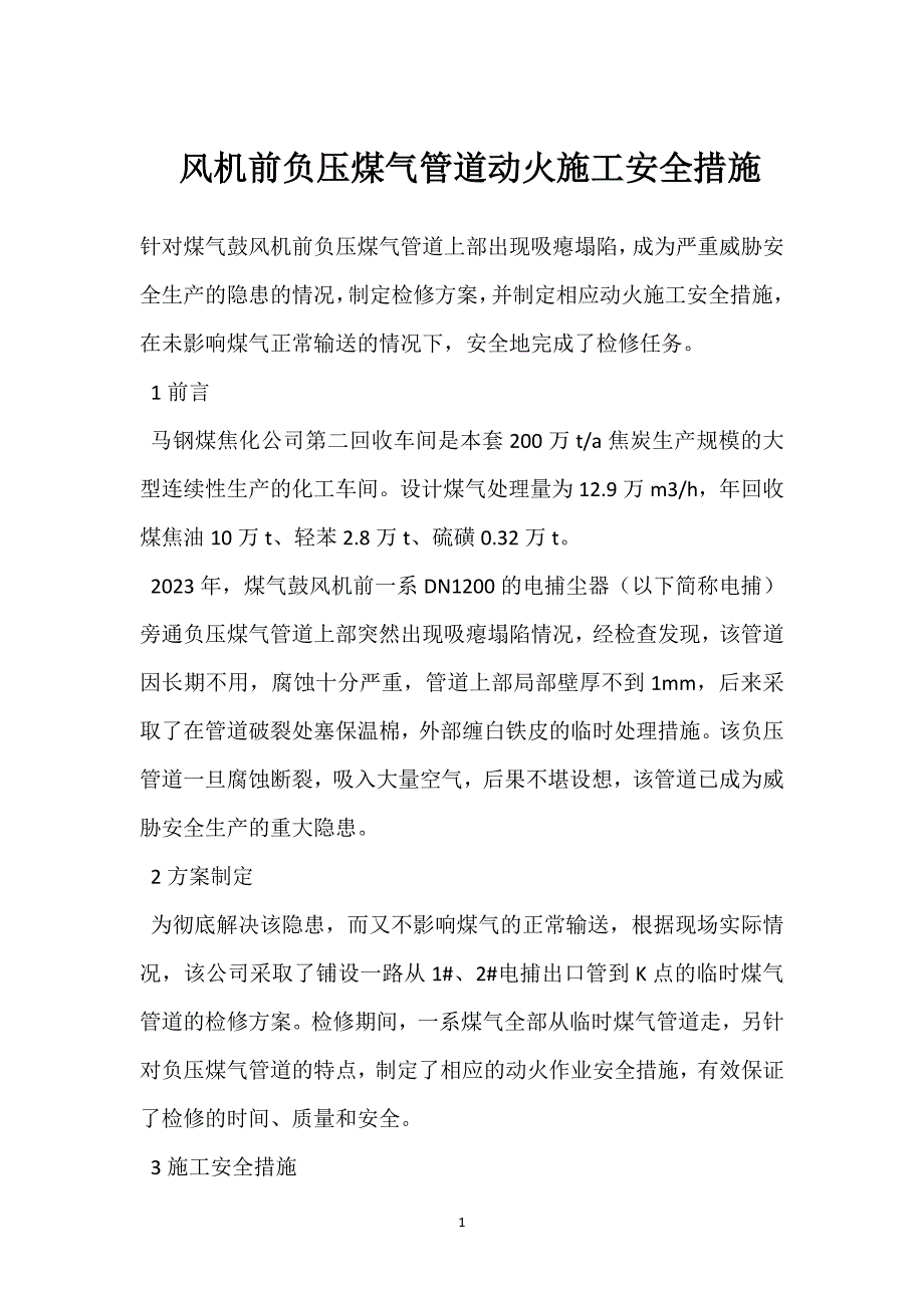 风机前负压煤气管道动火施工安全措施参考模板范本_第1页