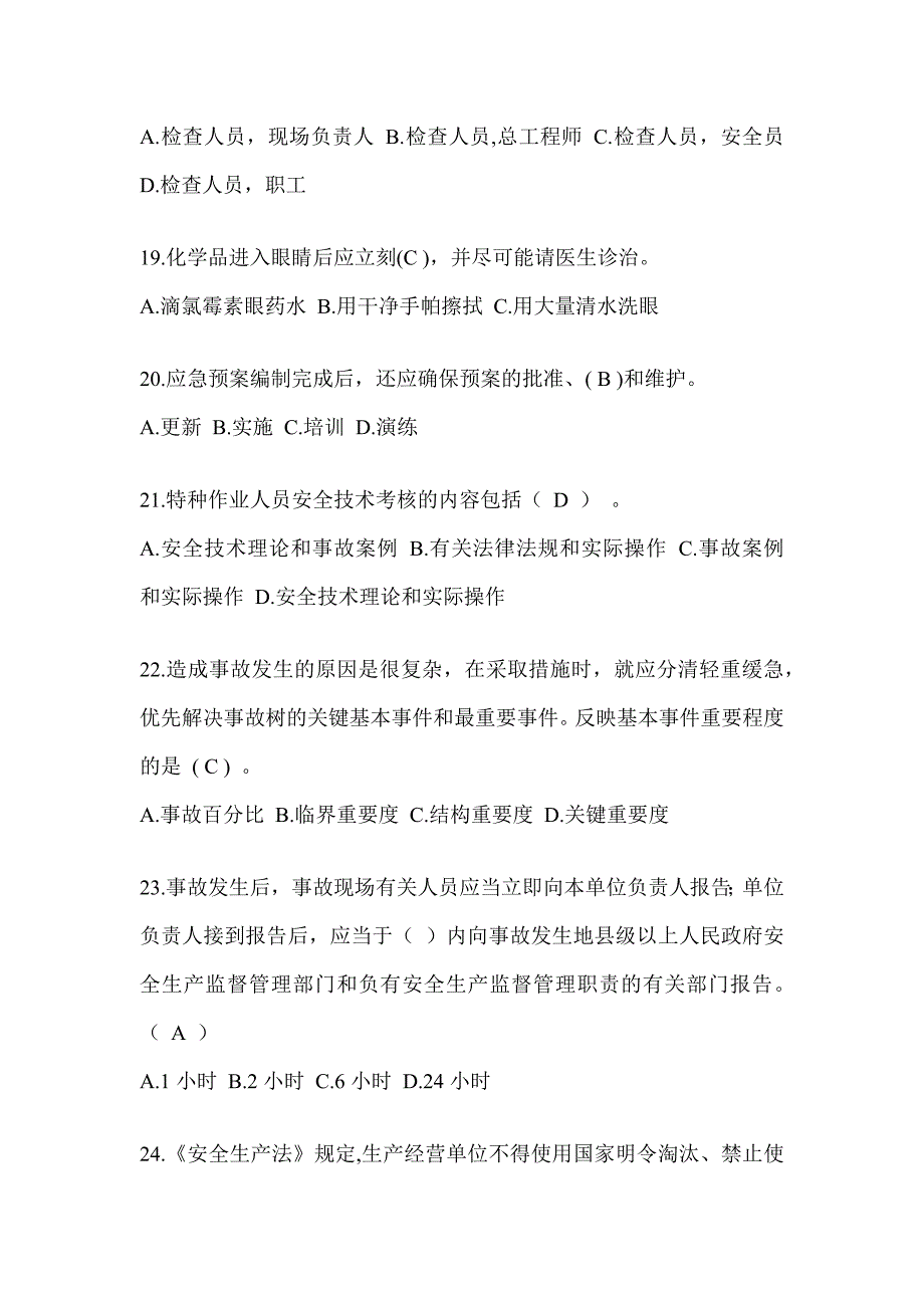 2023年度安全生产月活动《安全知识》答题活动考试题库（含答案）_第4页