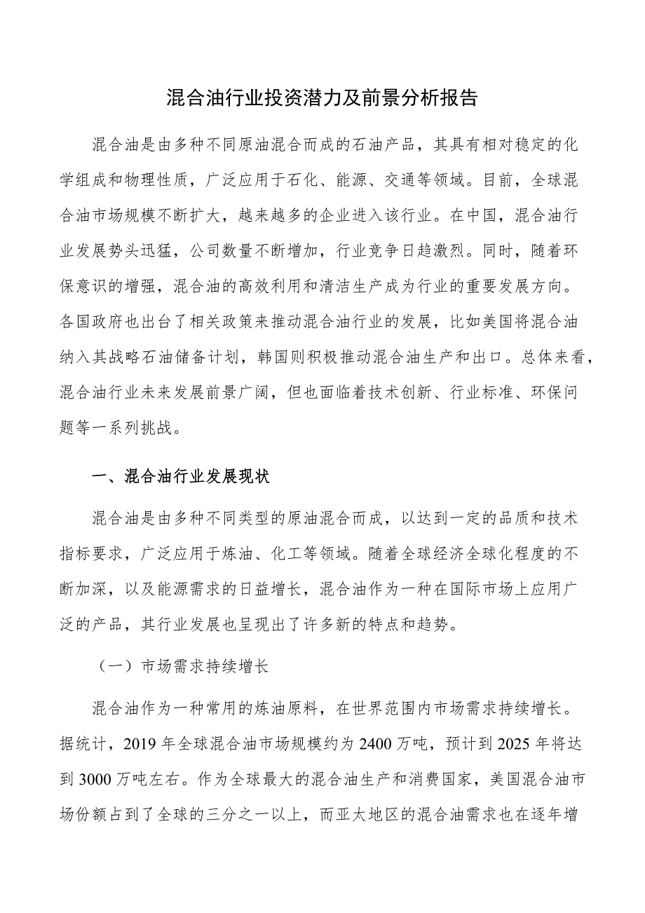 混合油行业投资潜力及前景分析报告_第1页