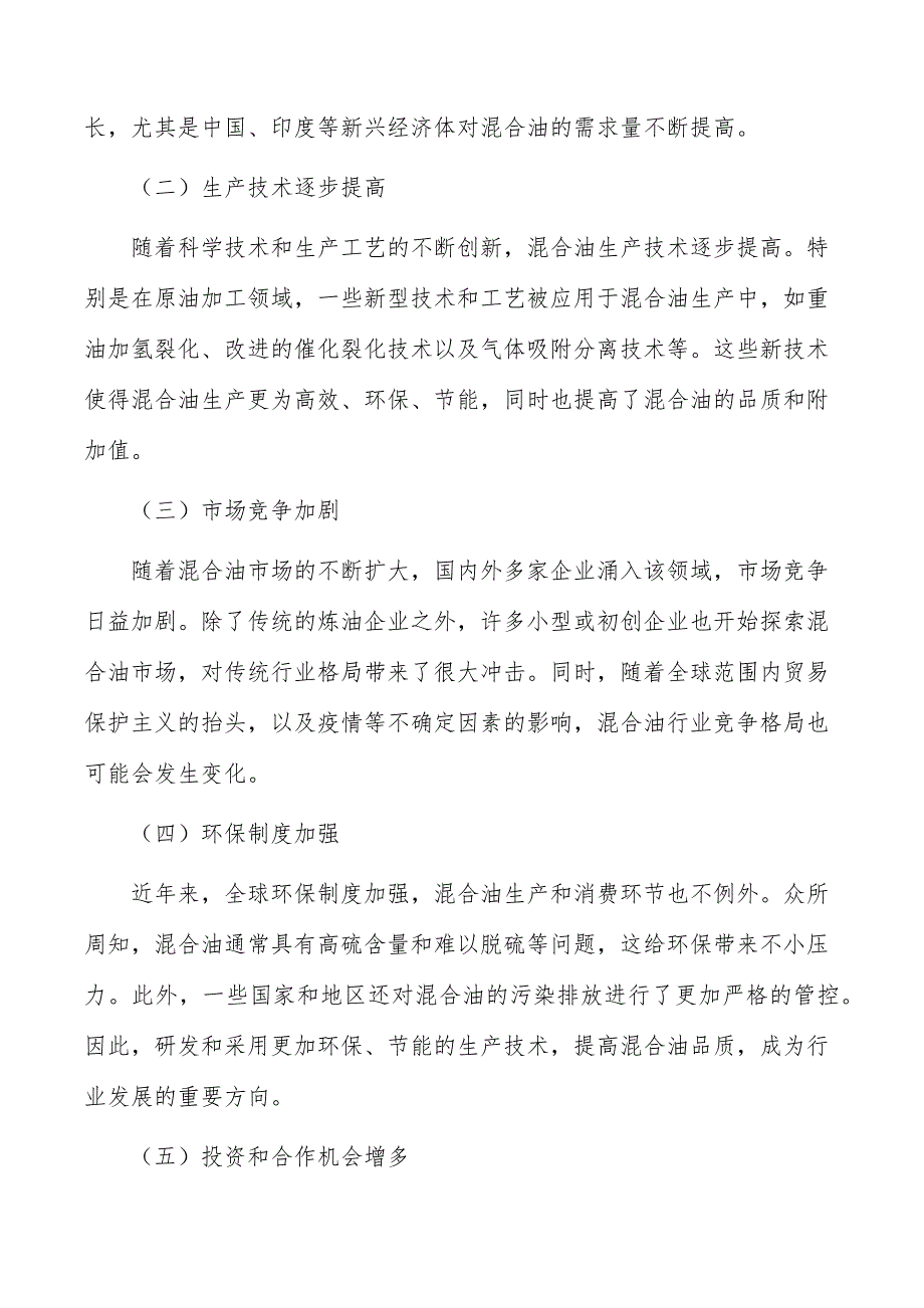 混合油行业投资潜力及前景分析报告_第2页