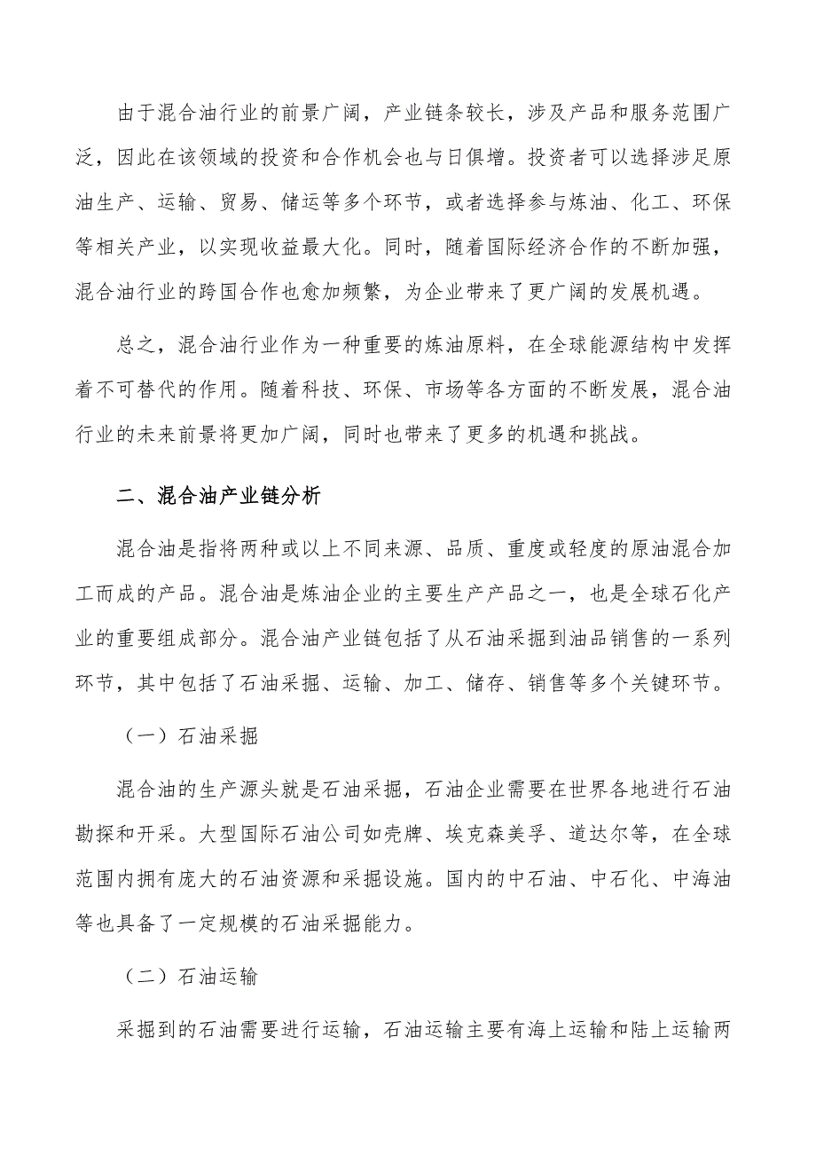 混合油行业投资潜力及前景分析报告_第3页