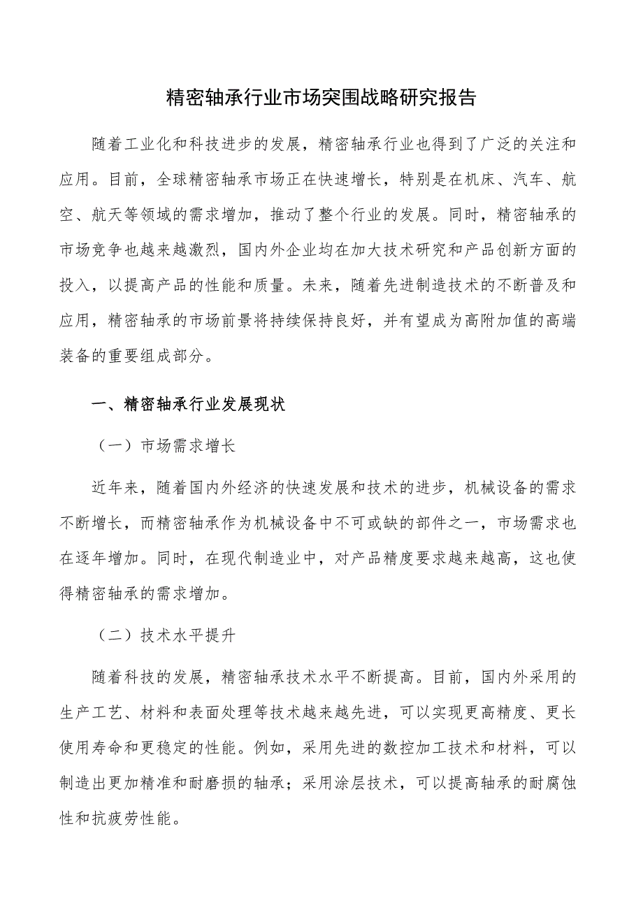 精密轴承行业市场突围战略研究报告_第1页