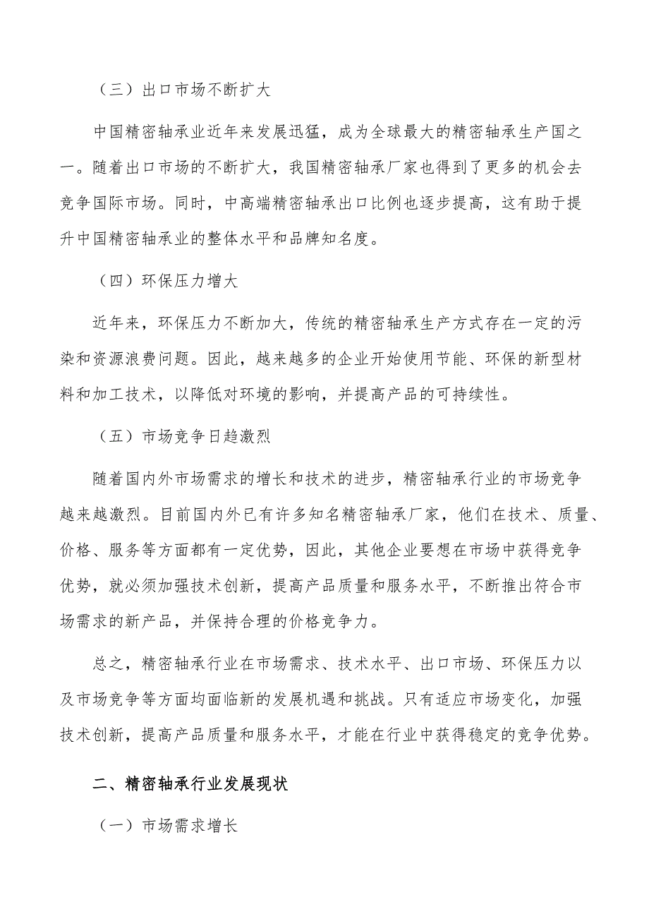 精密轴承行业市场突围战略研究报告_第2页