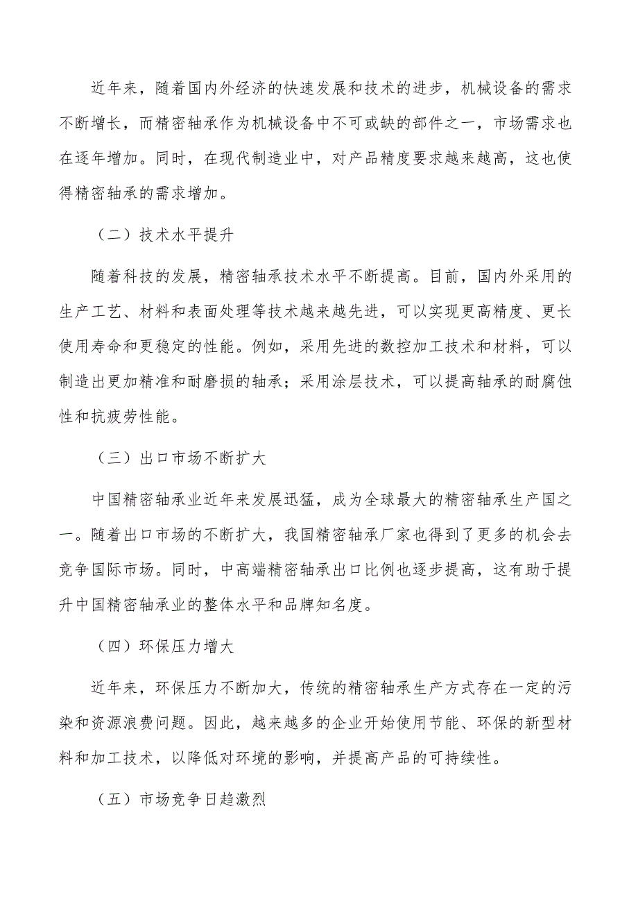 精密轴承行业市场突围战略研究报告_第3页