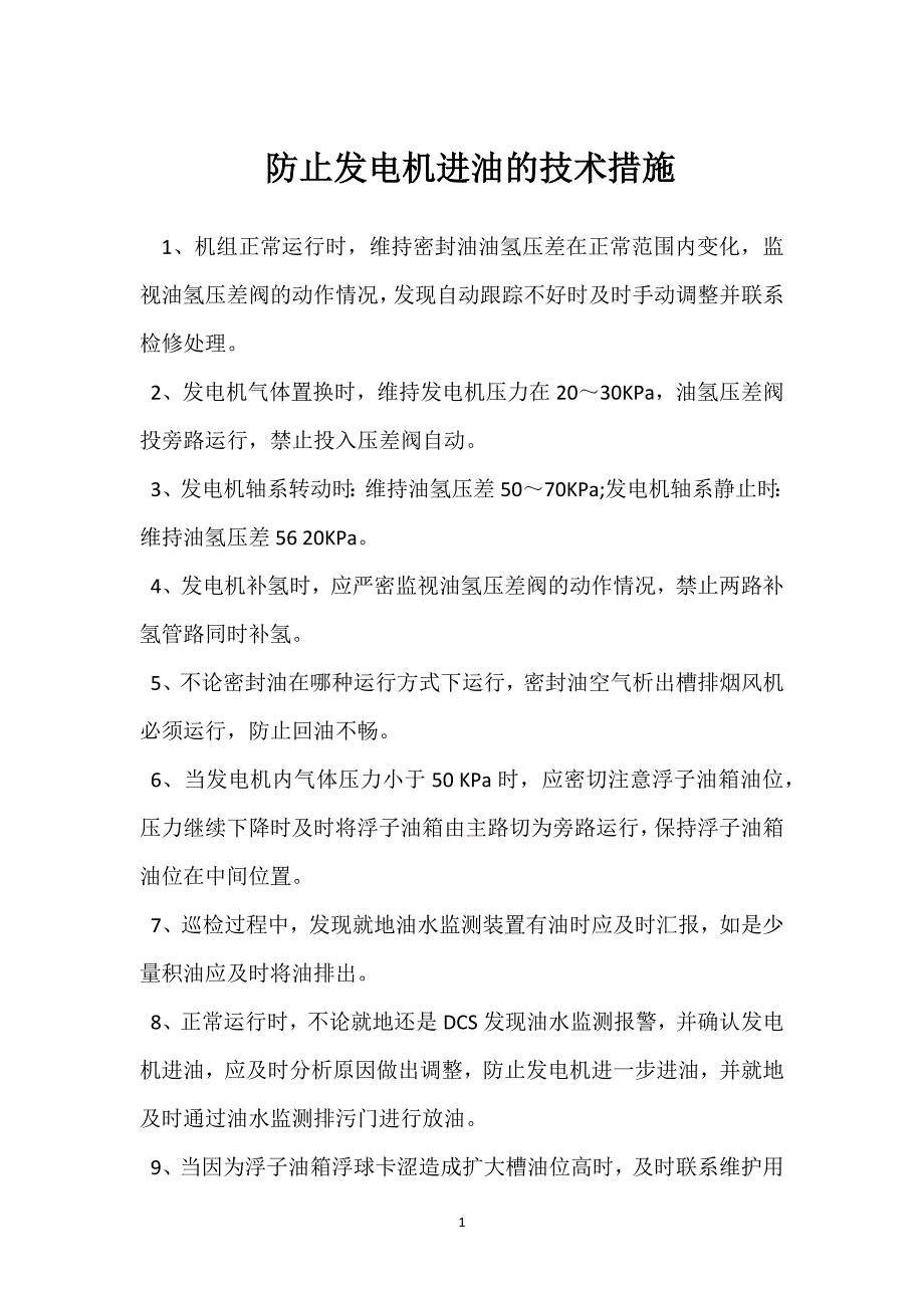 防止发电机进油的技术措施参考模板范本_第1页